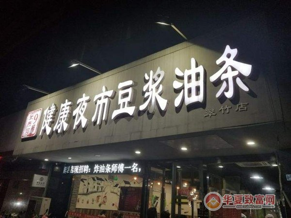 健康夜市豆浆油条加盟